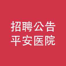 赵县平安医院招聘公告