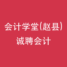 会计学堂赵县校区诚聘