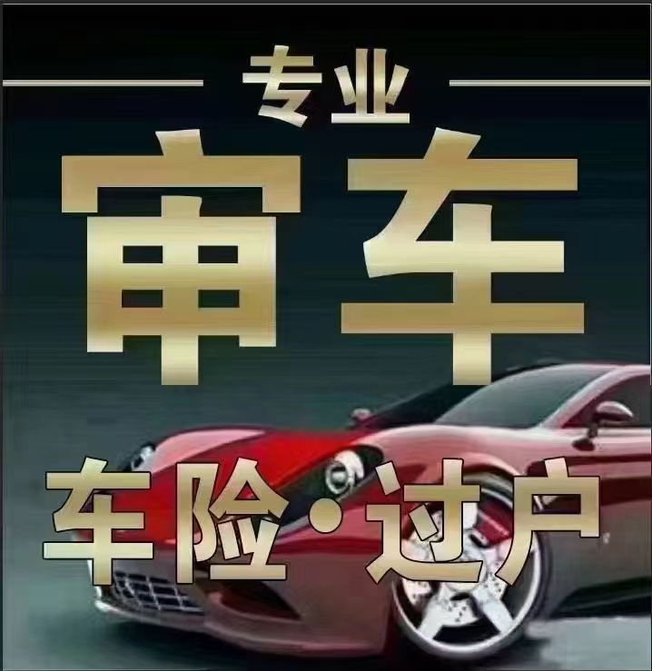 审车