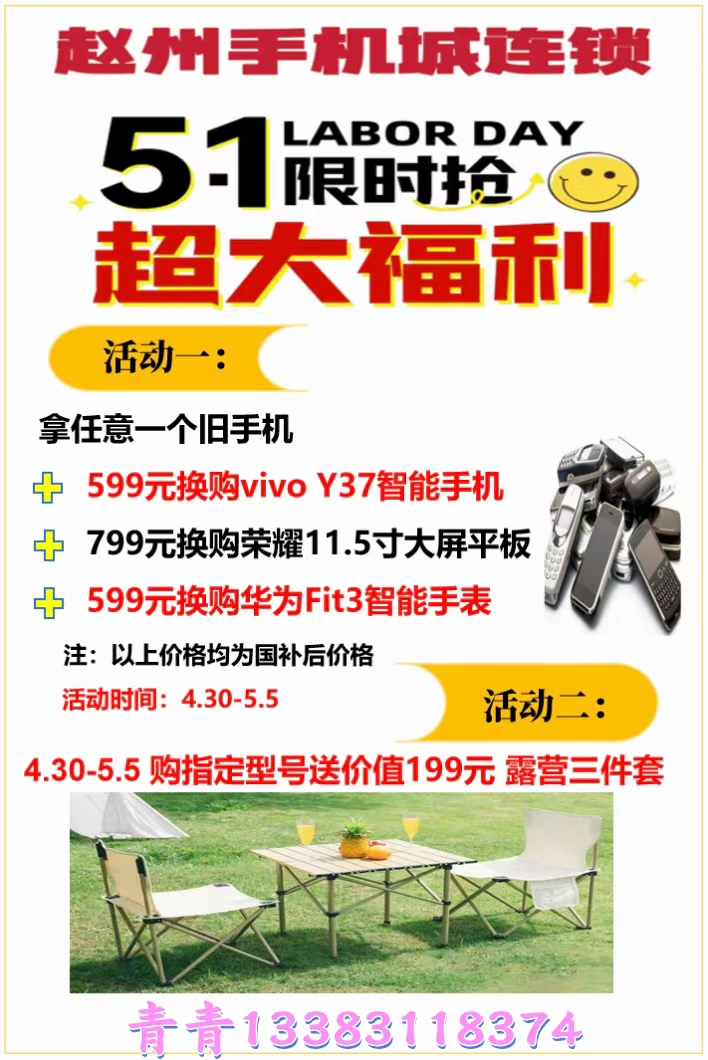 赵州手机城5.1限时换购